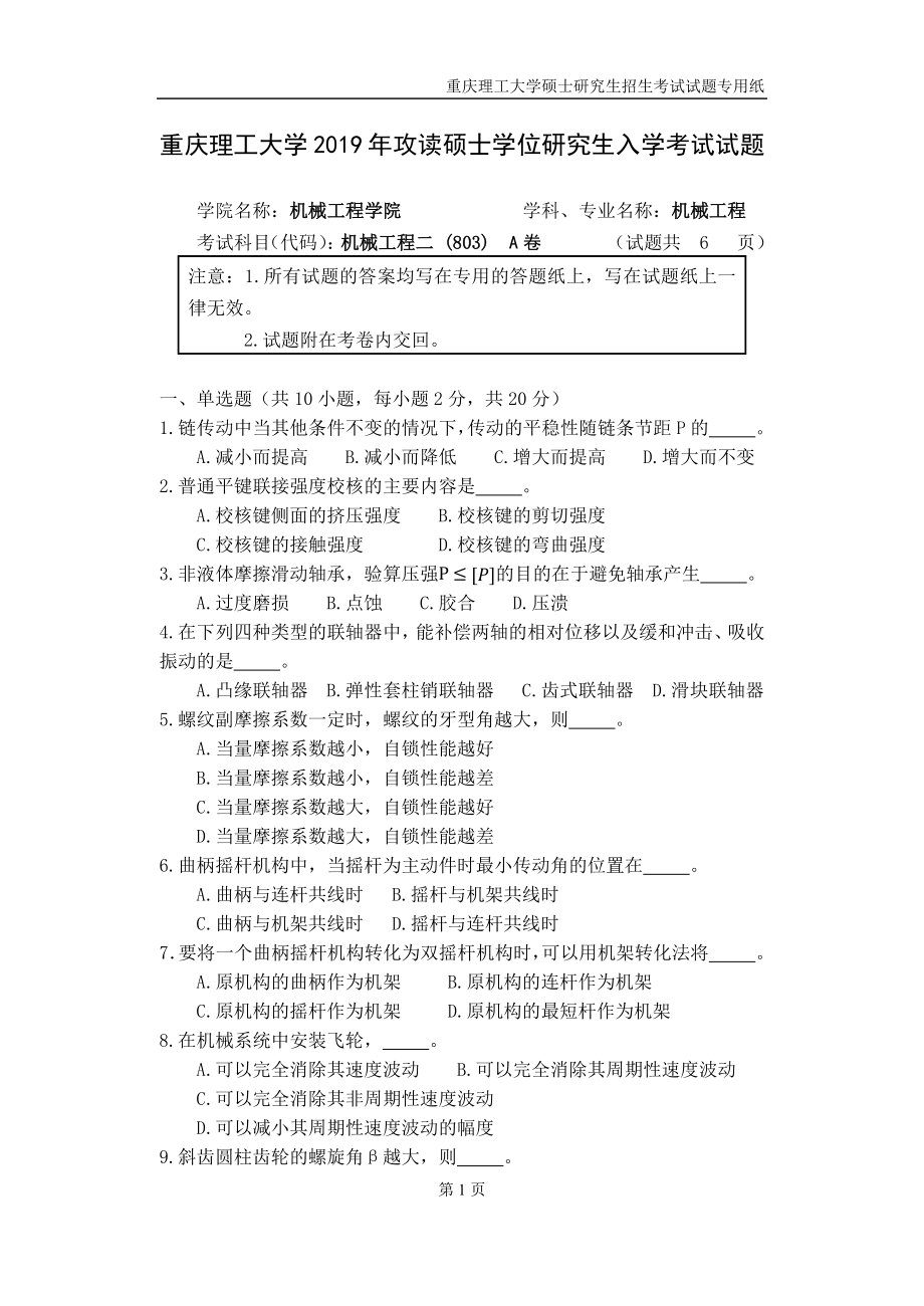 重庆理工大学2019年攻读硕士学位研究生入学考试试题机械工程二专业.docx_第1页