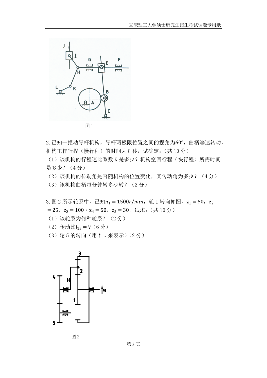 重庆理工大学2019年攻读硕士学位研究生入学考试试题机械工程二专业.docx_第3页