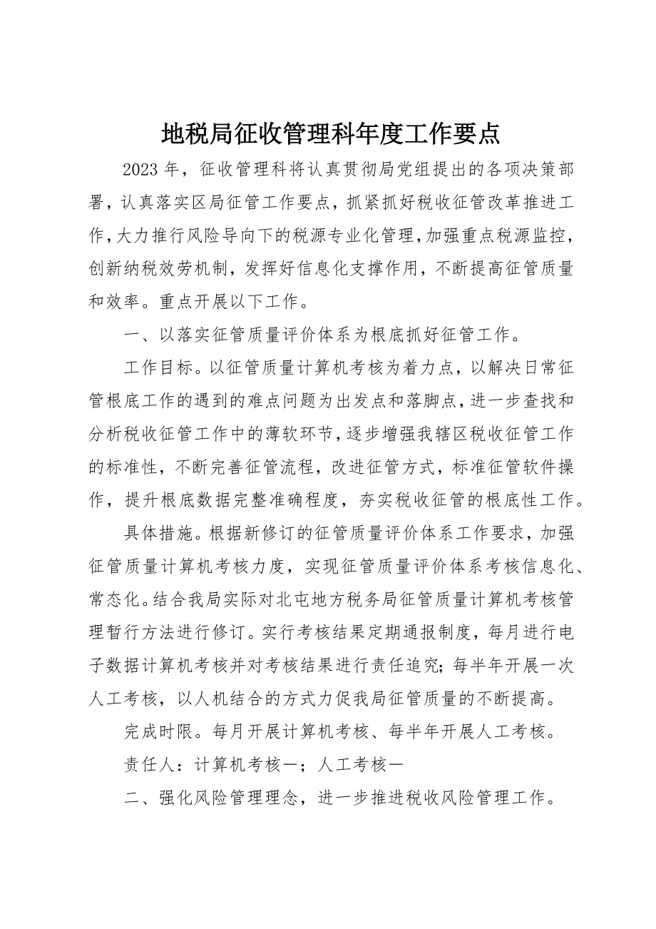 2023年地税局征收管理科年度工作要点.docx_第1页