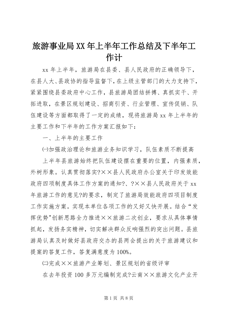 2023年旅游事业局上半年工作总结及下半工作计.docx_第1页