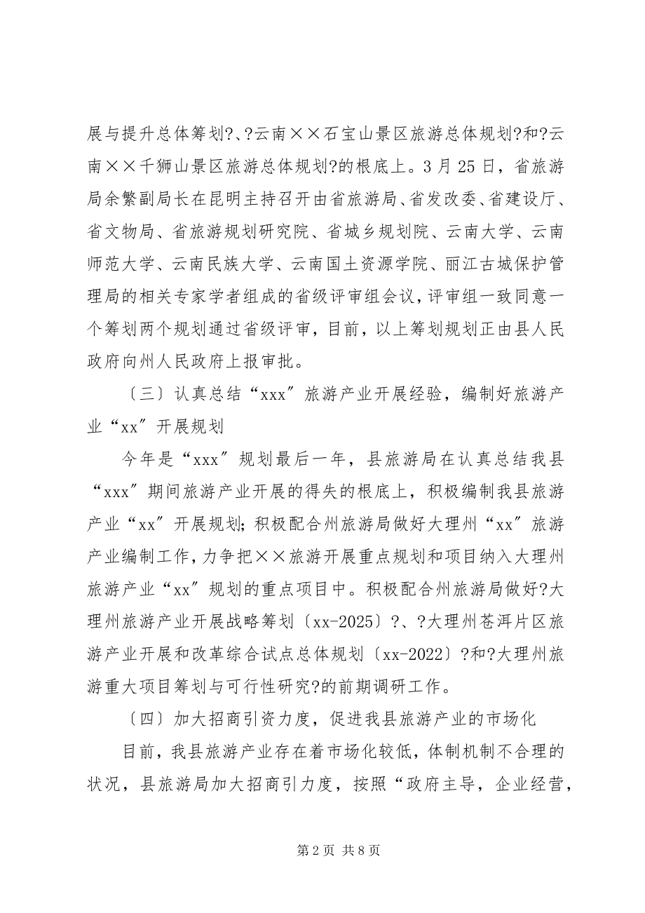 2023年旅游事业局上半年工作总结及下半工作计.docx_第2页