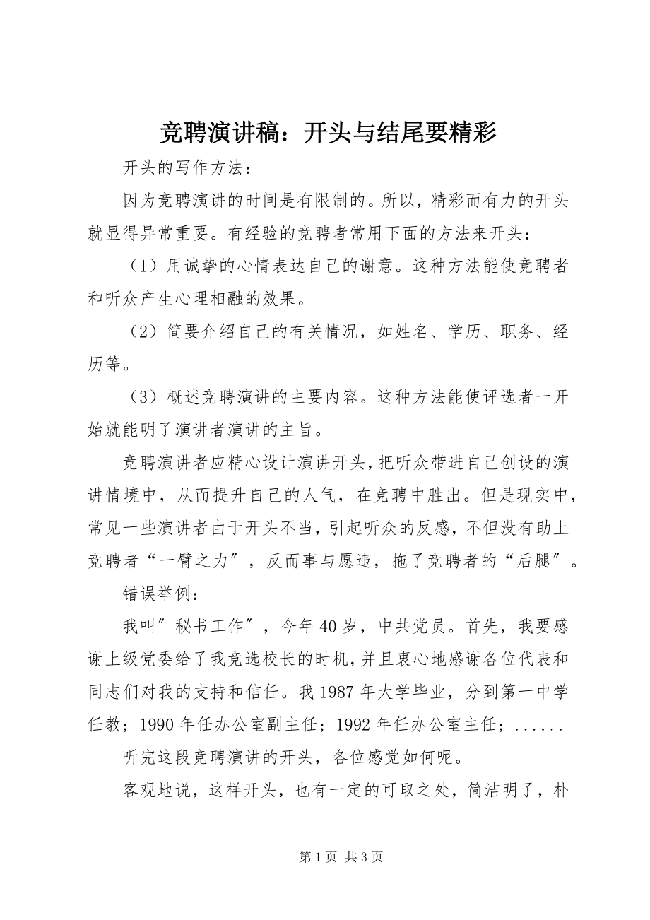 2023年竞聘演讲稿开头与结尾要精彩.docx_第1页