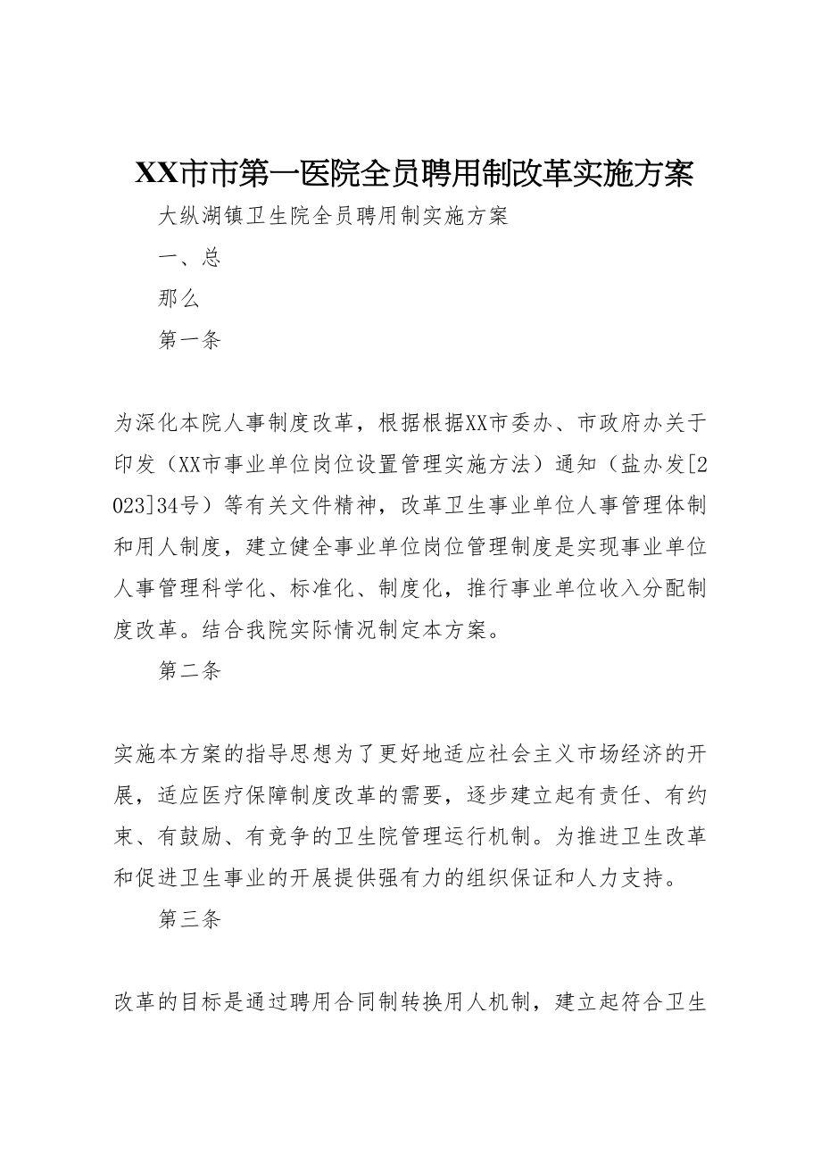 2023年市市第一医院全员聘用制改革实施方案 .doc_第1页