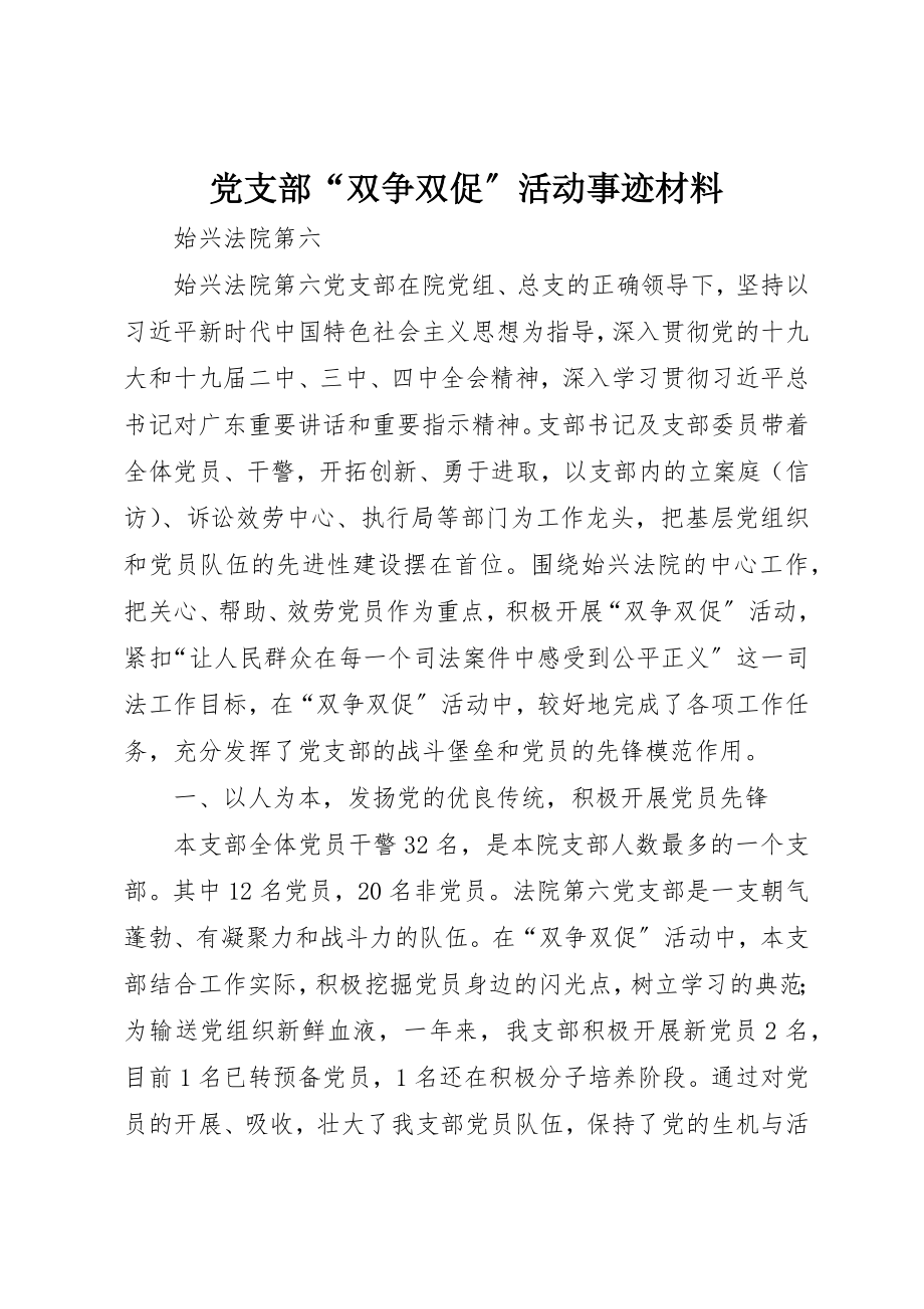 2023年党支部“双争双促”活动事迹材料.docx_第1页