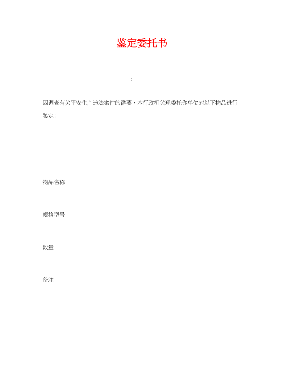 2023年《安全管理资料》之鉴定委托书.docx_第1页