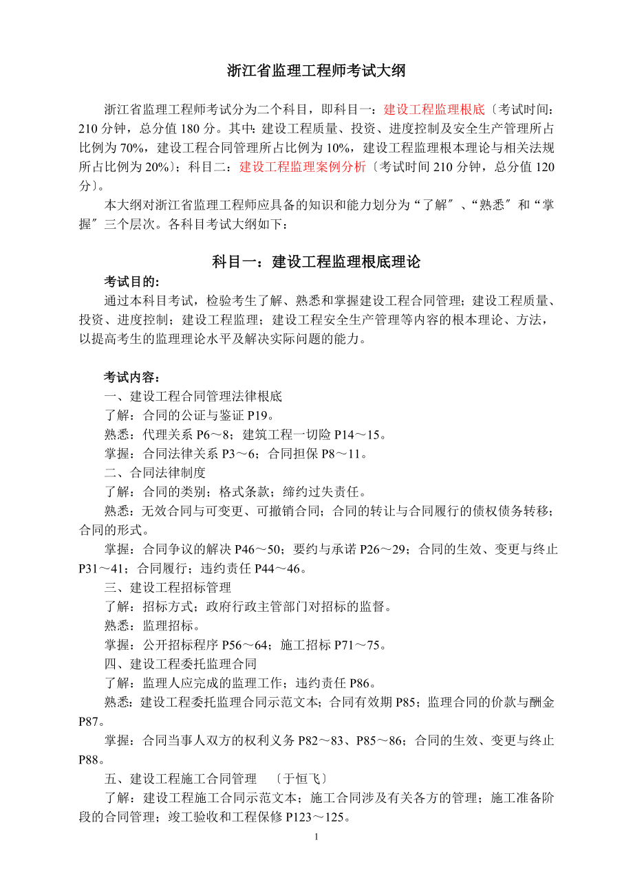 2023年浙江省监理工程师 纯大纲.doc_第1页