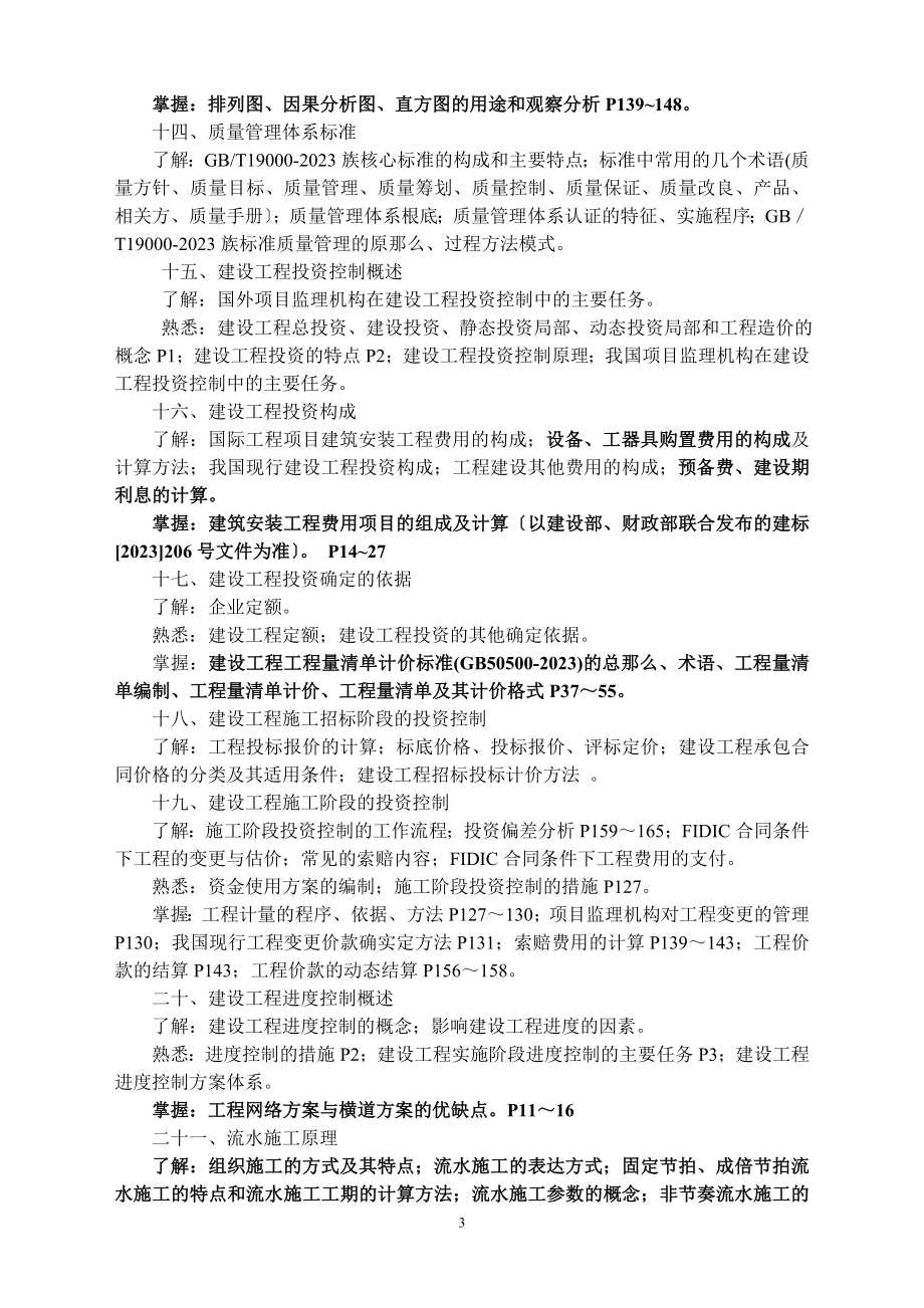 2023年浙江省监理工程师 纯大纲.doc_第3页