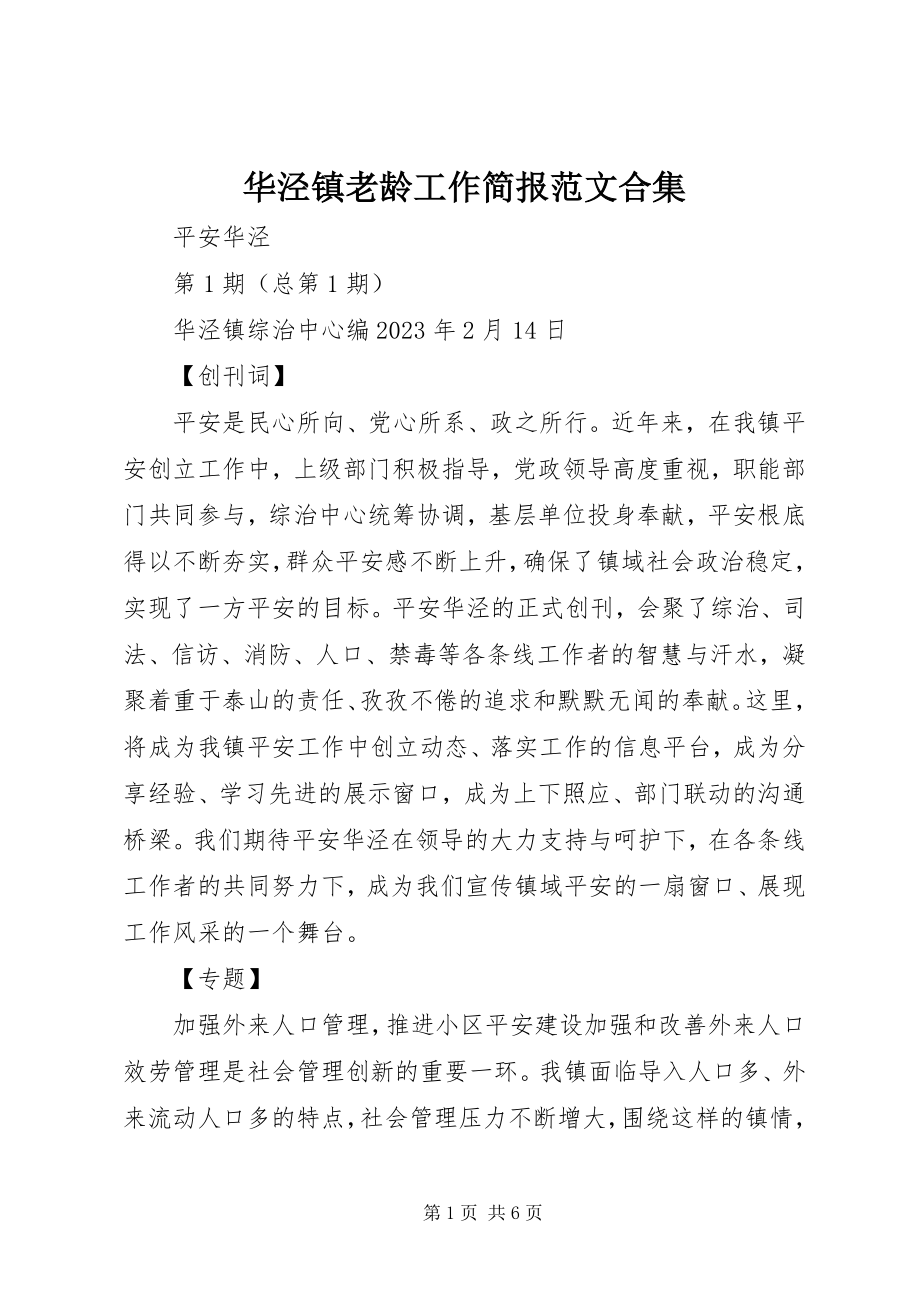 2023年华泾镇老龄工作简报合集.docx_第1页