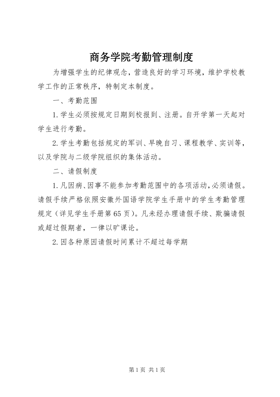 2023年商务学院考勤管理制度.docx_第1页