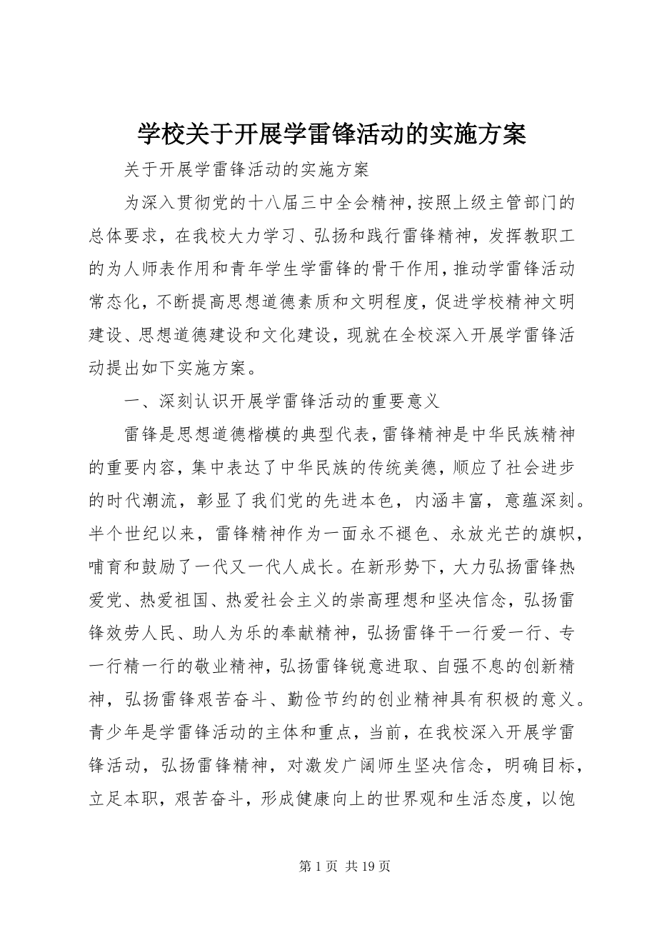 2023年学校关于开展学雷锋活动的实施方案.docx_第1页