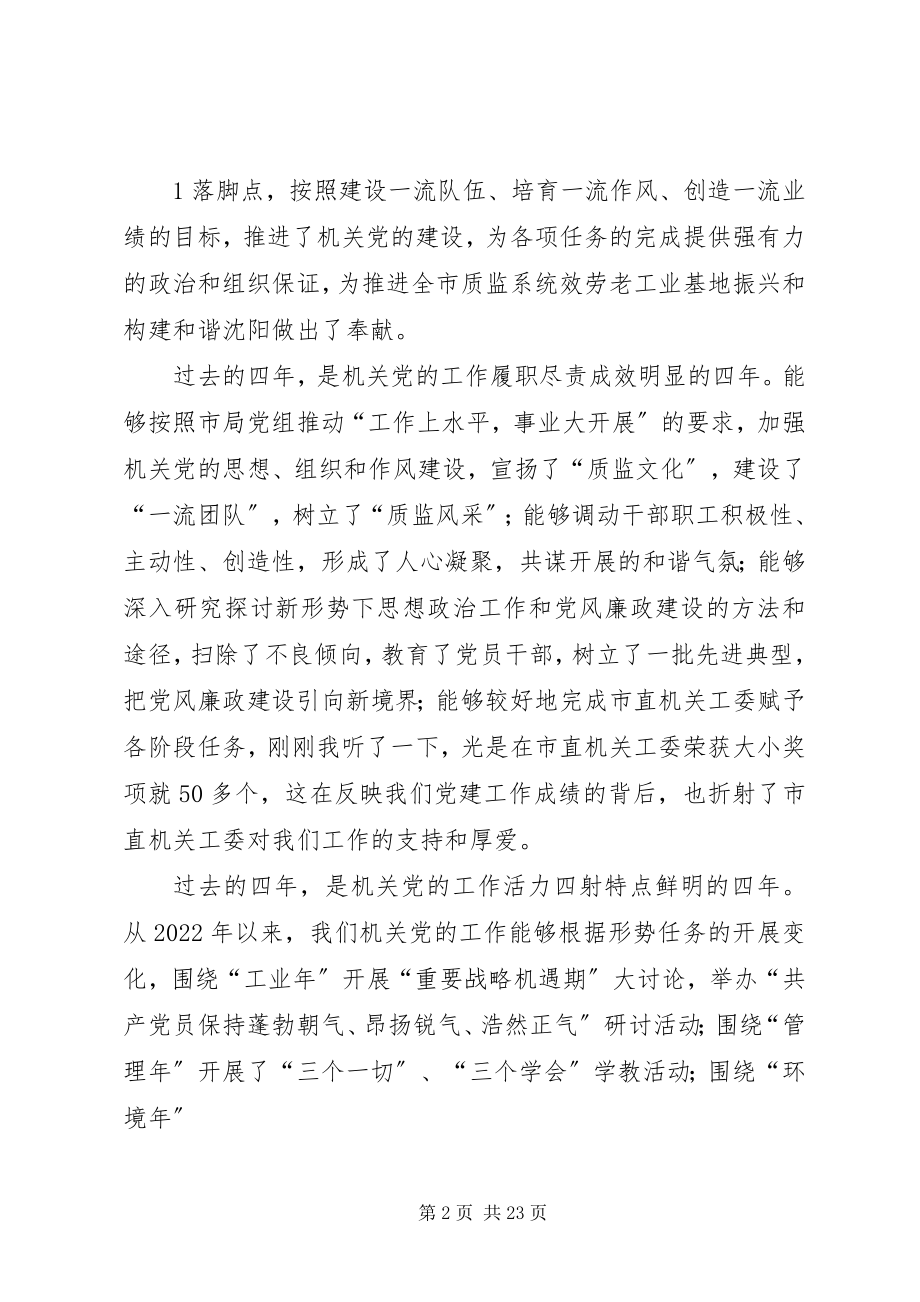 2023年在市质监督局机关党委换届选举大会上的致辞.docx_第2页