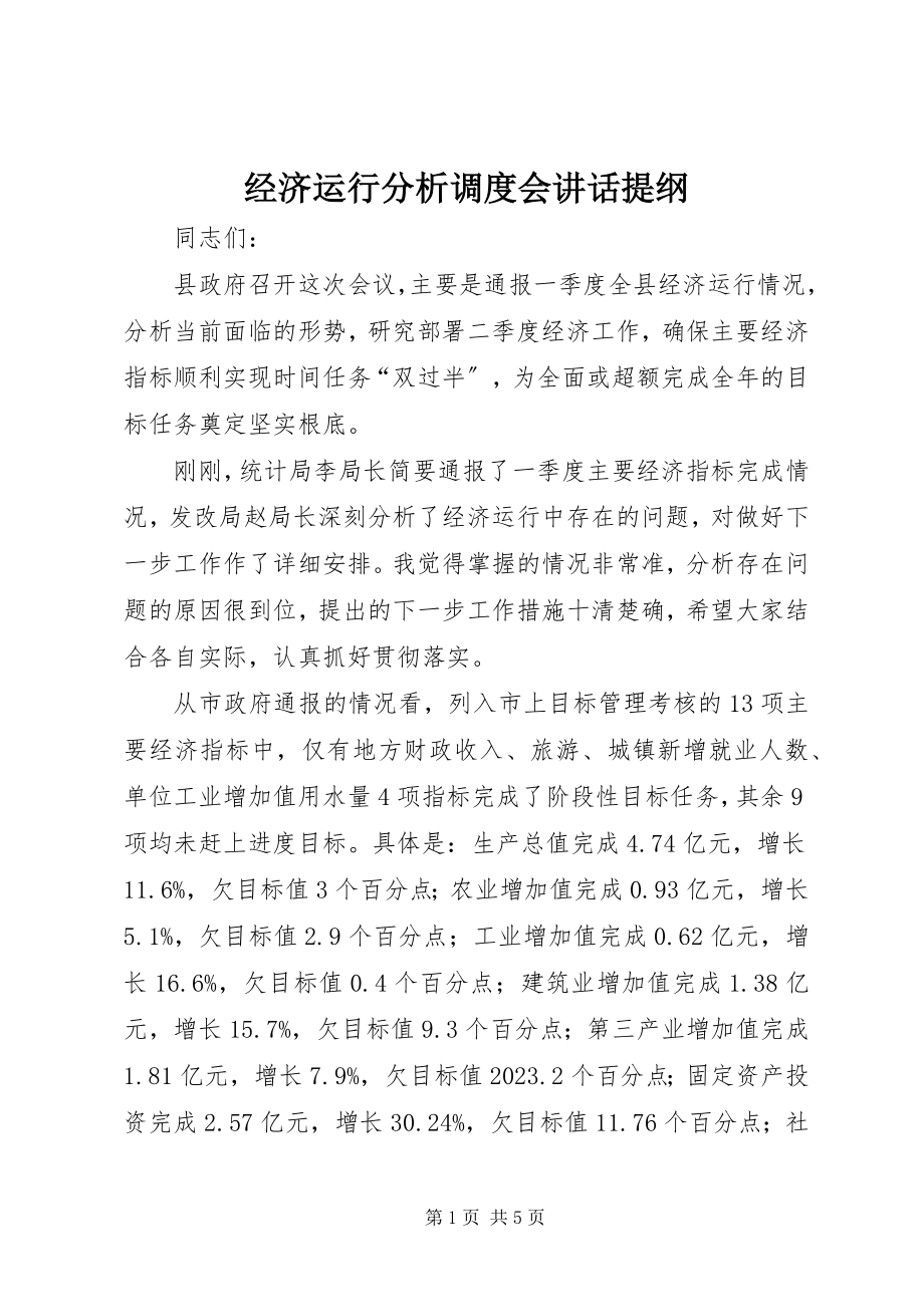 2023年经济运行分析调度会致辞提纲.docx_第1页