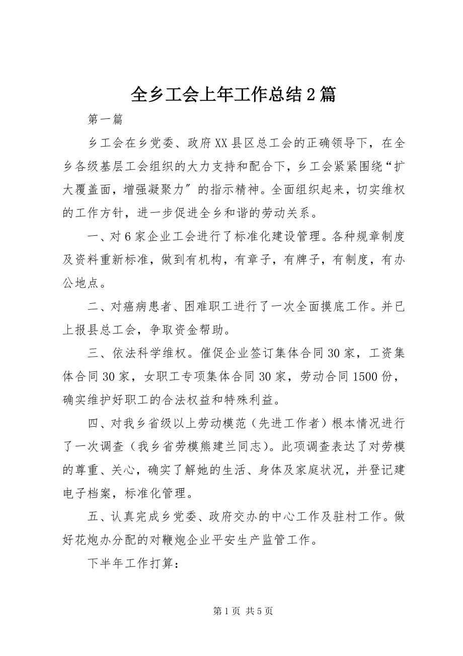 2023年全乡工会上年工作总结2篇.docx_第1页