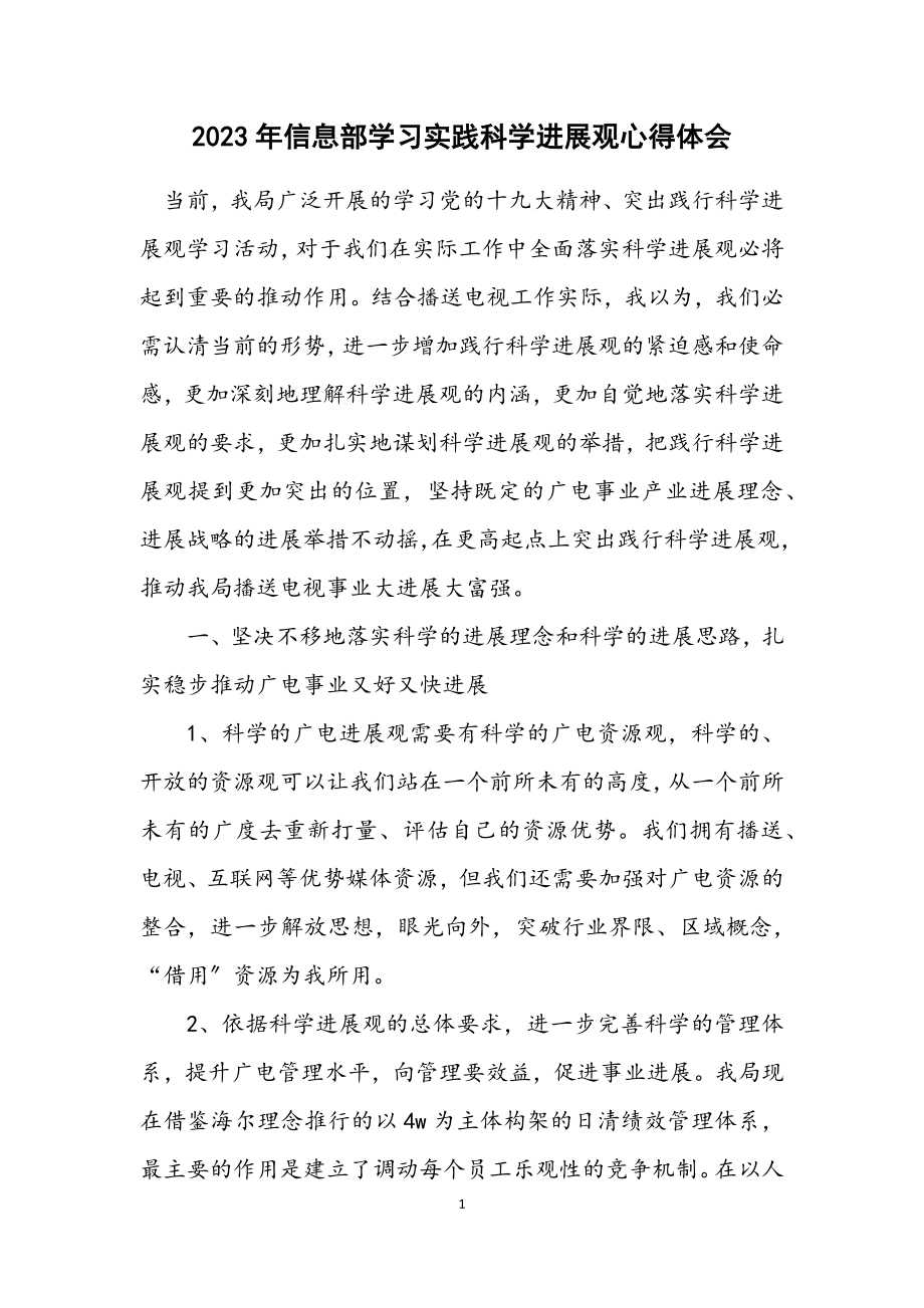 2023年信息部学习实践科学发展观心得体会.docx_第1页