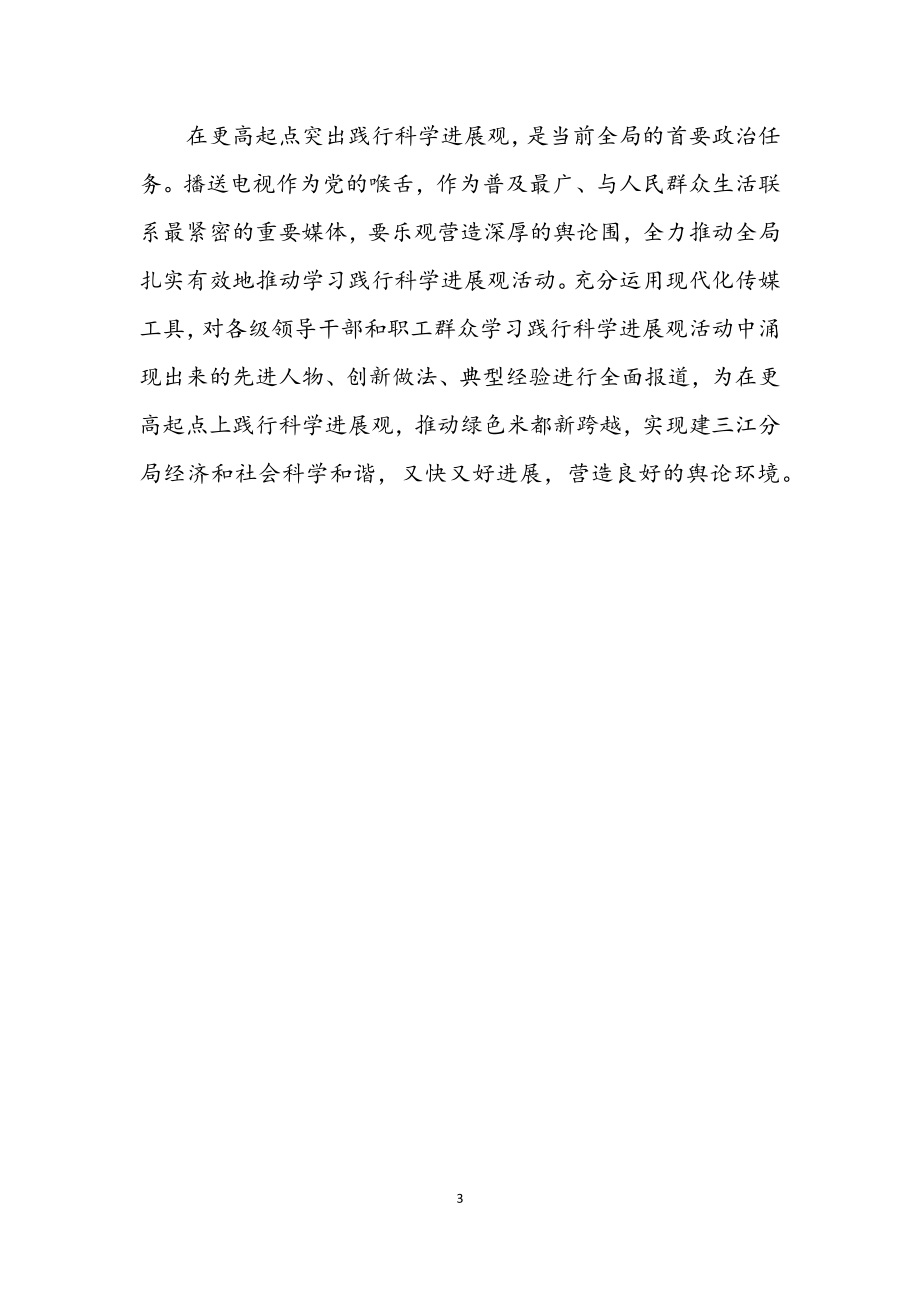 2023年信息部学习实践科学发展观心得体会.docx_第3页