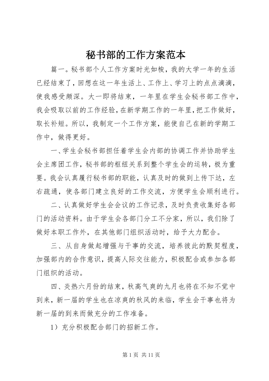 2023年秘书部的工作计划范本.docx_第1页