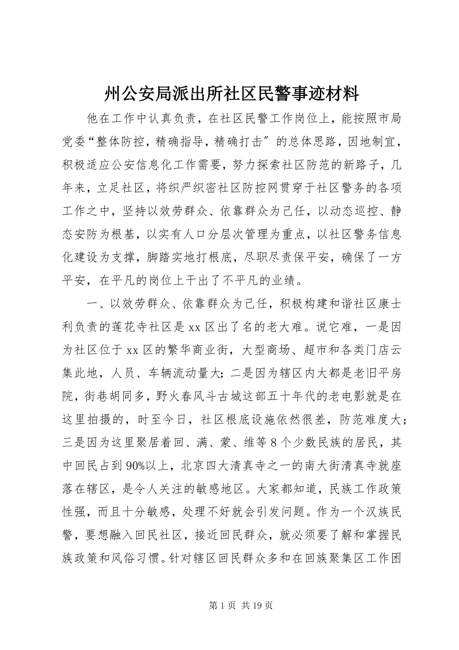 2023年州公安局派出所社区民警事迹材料.docx_第1页