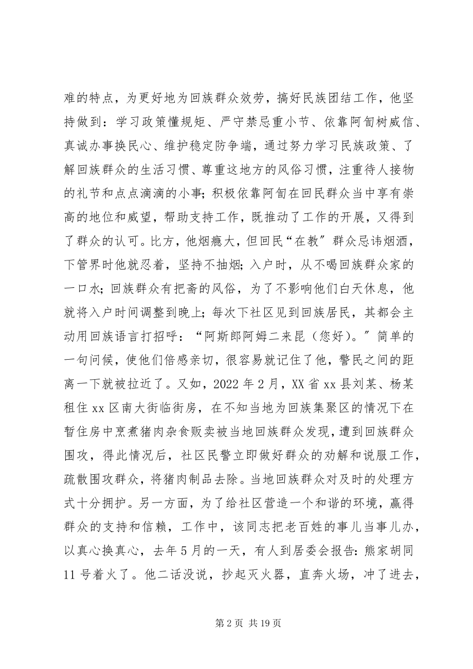 2023年州公安局派出所社区民警事迹材料.docx_第2页