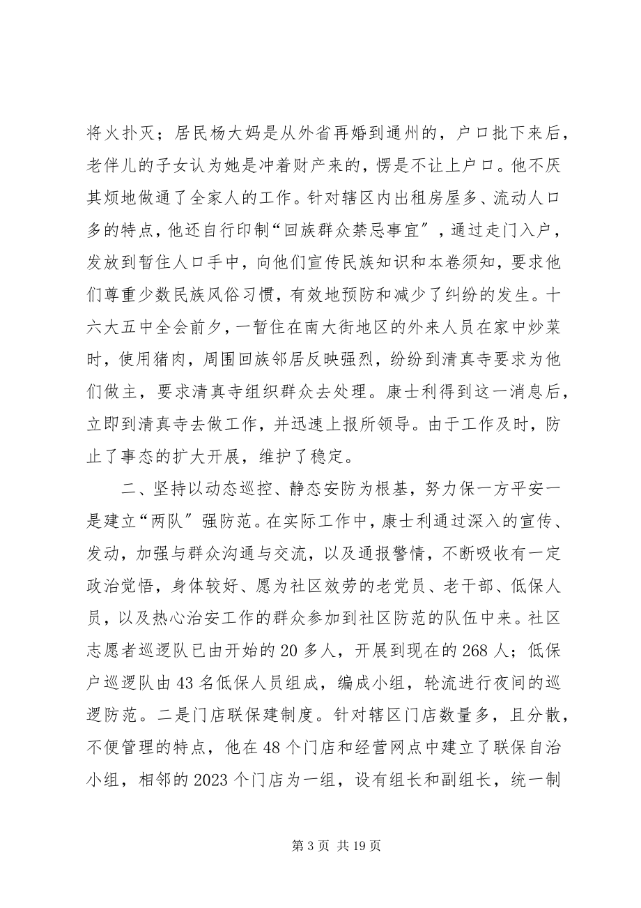 2023年州公安局派出所社区民警事迹材料.docx_第3页