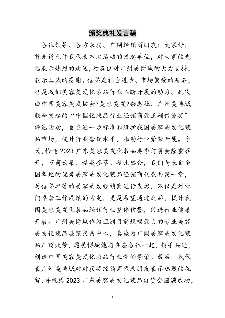 2023年颁奖典礼发言稿范文.doc_第1页