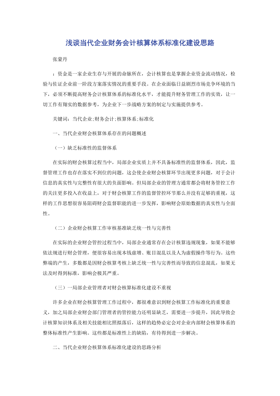 2023年浅谈当代企业财务会计核算体系规范化建设思路.docx_第1页