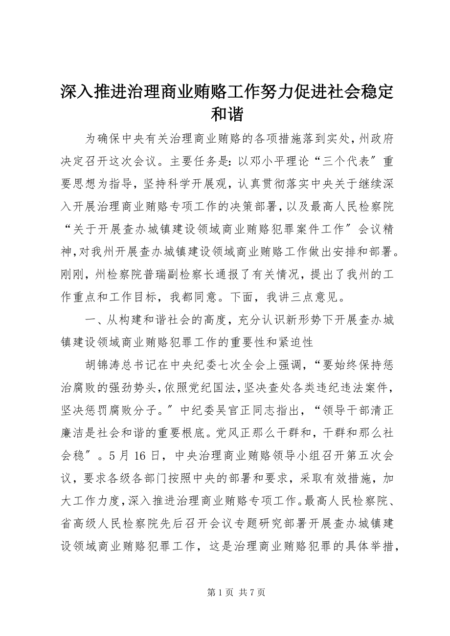 2023年深入推进治理商业贿赂工作努力促进社会稳定和谐.docx_第1页