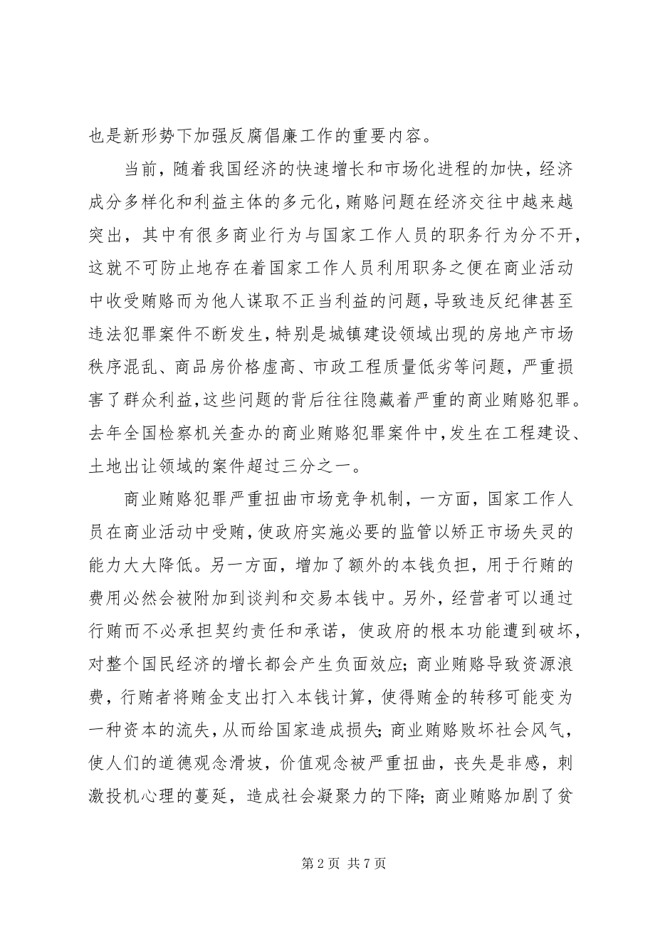 2023年深入推进治理商业贿赂工作努力促进社会稳定和谐.docx_第2页