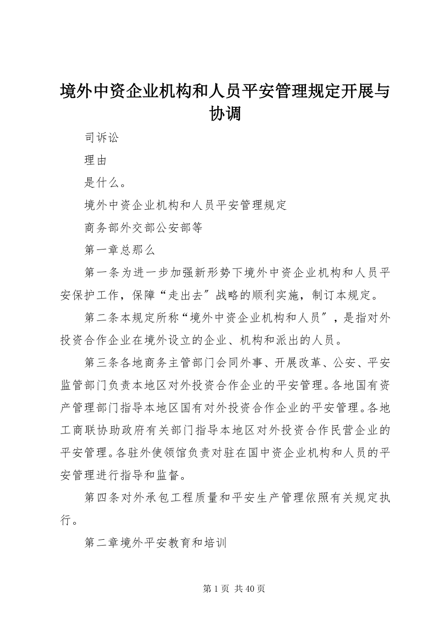 2023年境外中资企业机构和人员安全管理规定发展与协调.docx_第1页