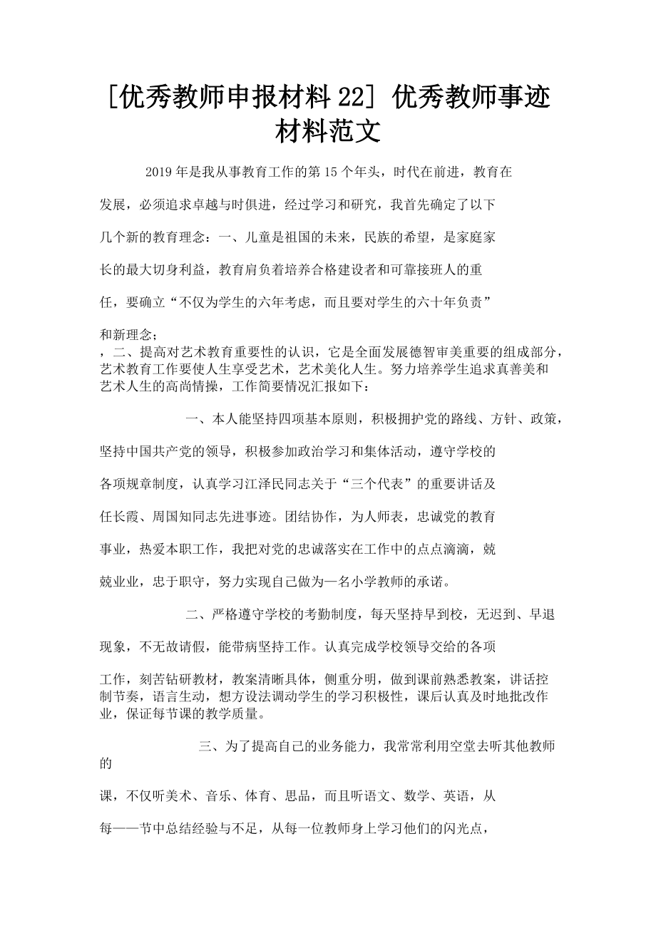 2023年优秀教师申报材料22 优秀教师事迹材料.doc_第1页