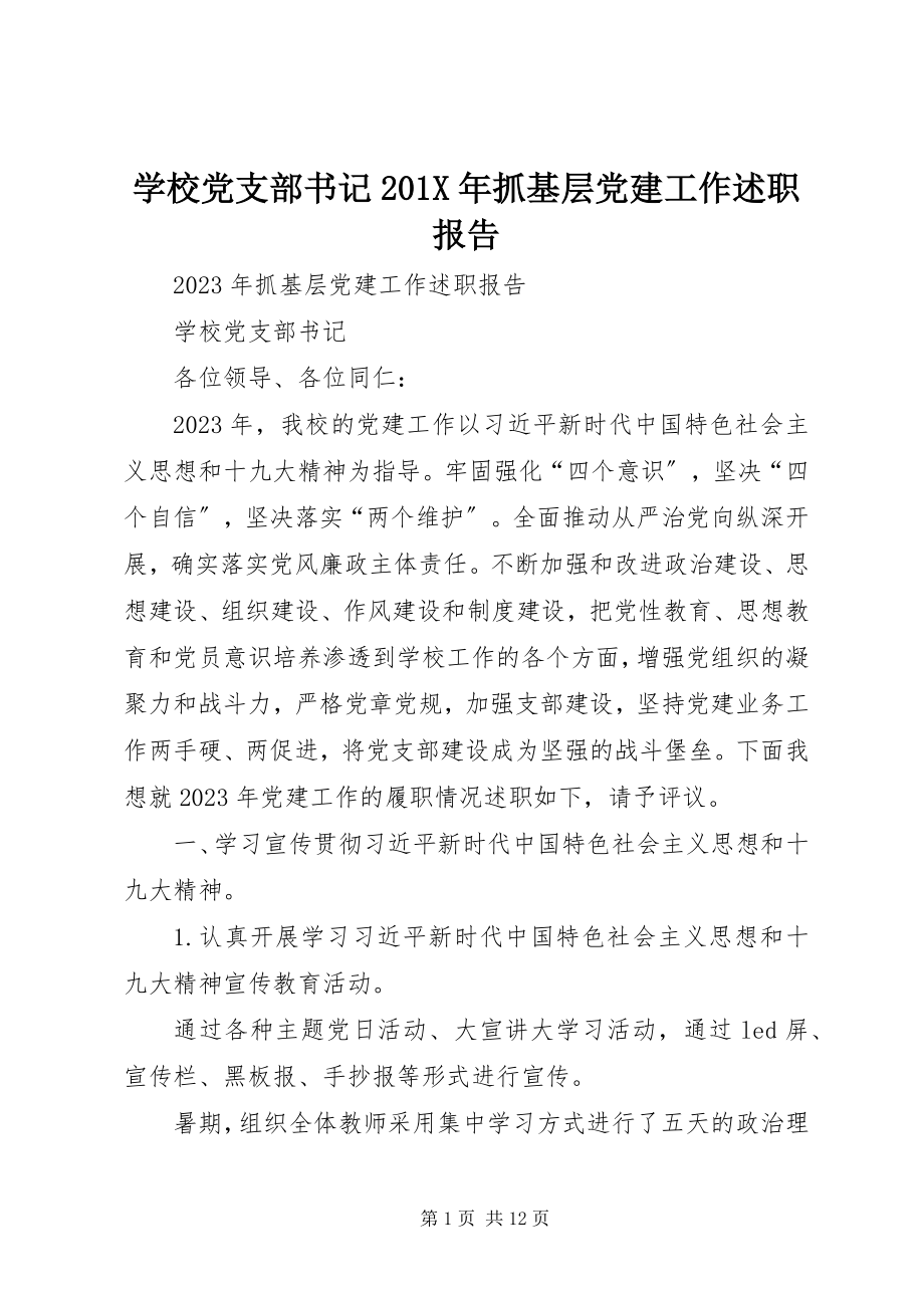 2023年学校党支部书记抓基层党建工作述职报告2.docx_第1页