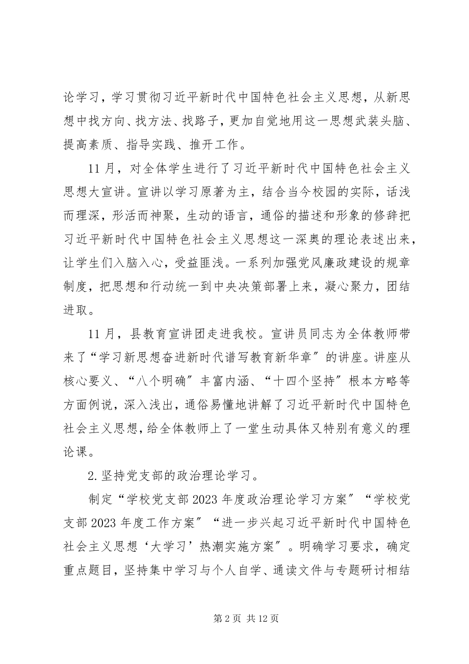 2023年学校党支部书记抓基层党建工作述职报告2.docx_第2页