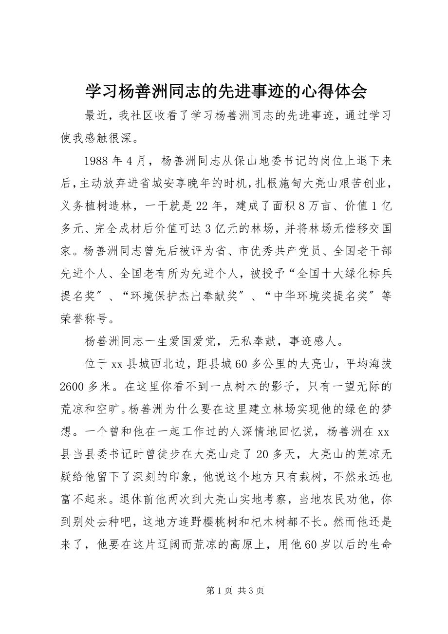 2023年学习杨善洲同志的先进事迹的心得体会.docx_第1页