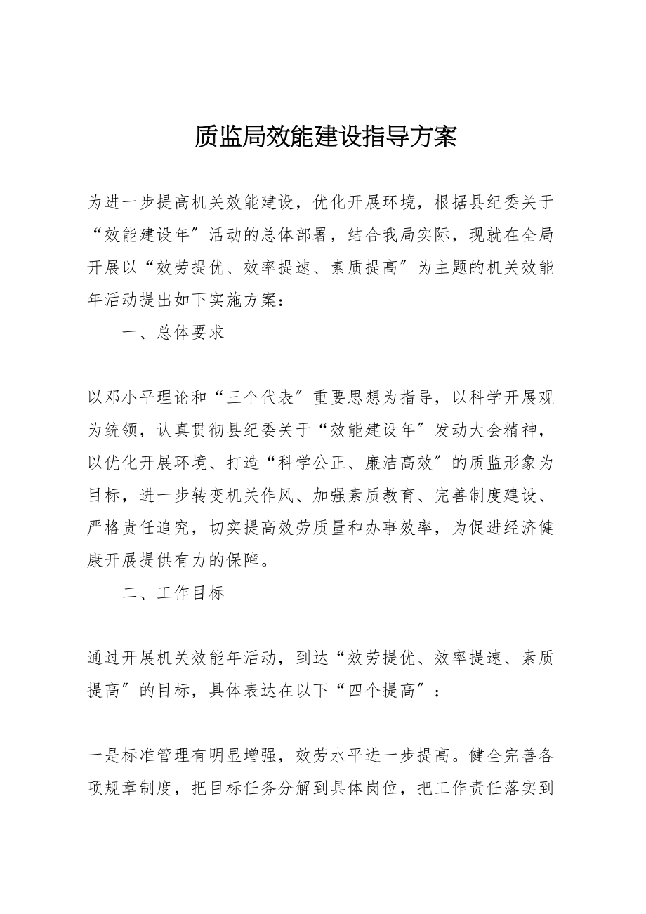 2023年质监局效能建设指导方案.doc_第1页