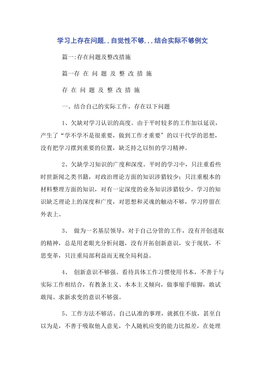 2023年学习上存在问题自觉性不够结合实际不够例文.docx_第1页