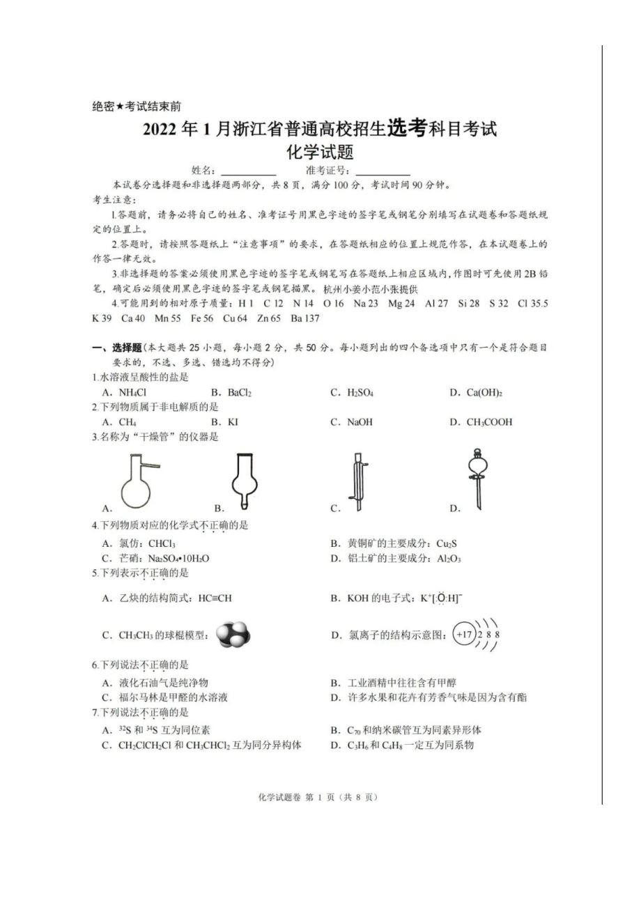 浙江省普通高校招生1月选考科目考试化学试题（含答案）.doc_第1页