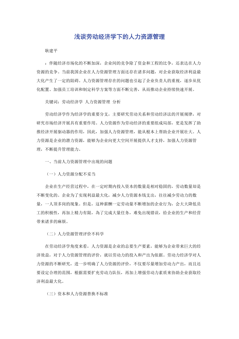 2023年浅谈劳动经济学下的人力资源管理.docx_第1页