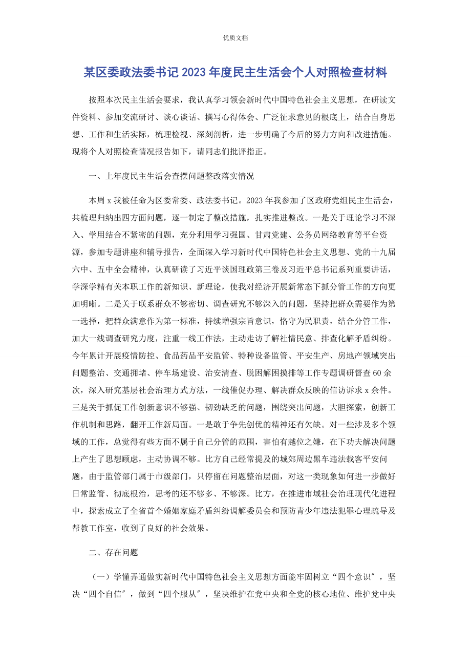 2023年某区委政法委书记度民主生活会个人对照检查.docx_第1页