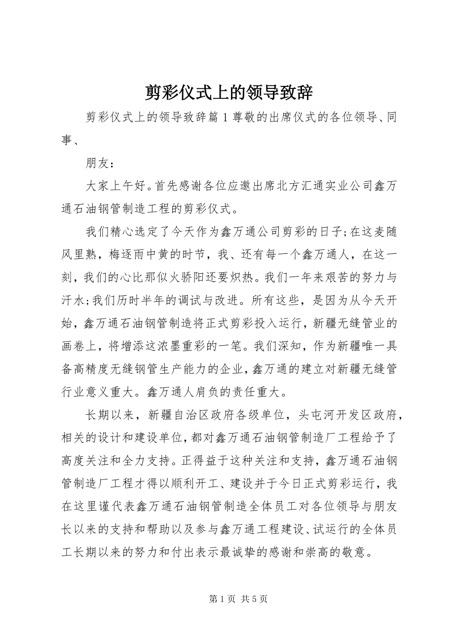 2023年剪彩仪式上的领导致辞.docx_第1页