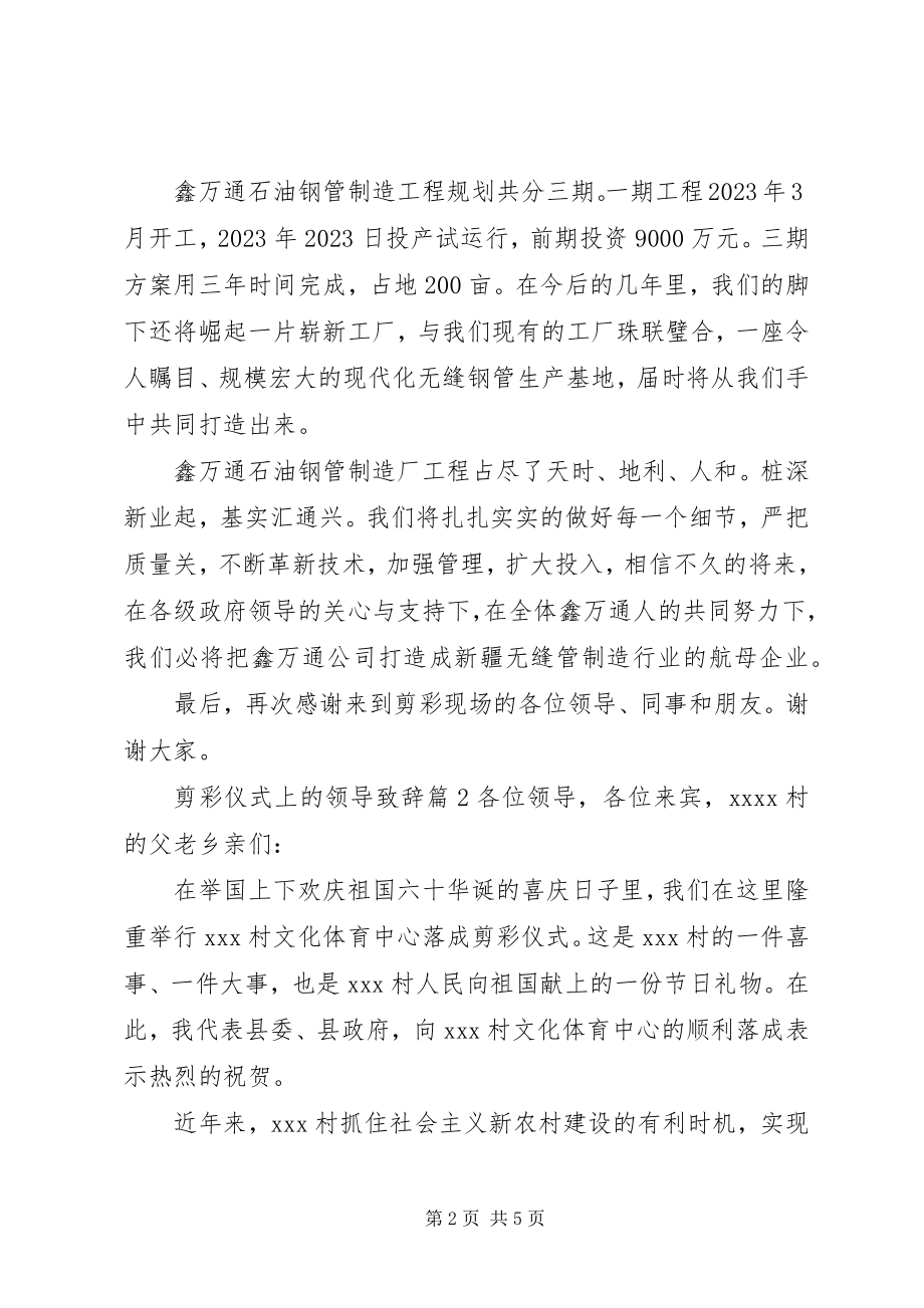 2023年剪彩仪式上的领导致辞.docx_第2页