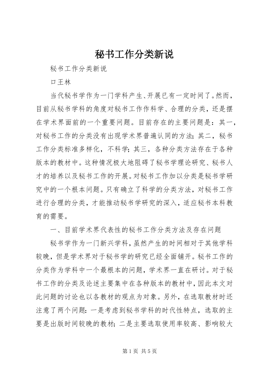 2023年秘书工作分类新说.docx_第1页