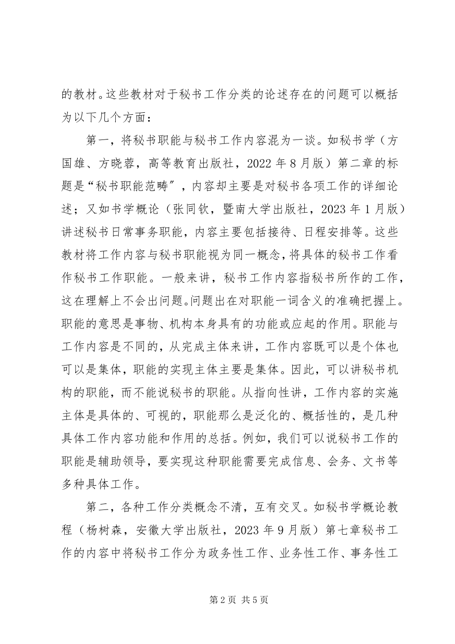 2023年秘书工作分类新说.docx_第2页