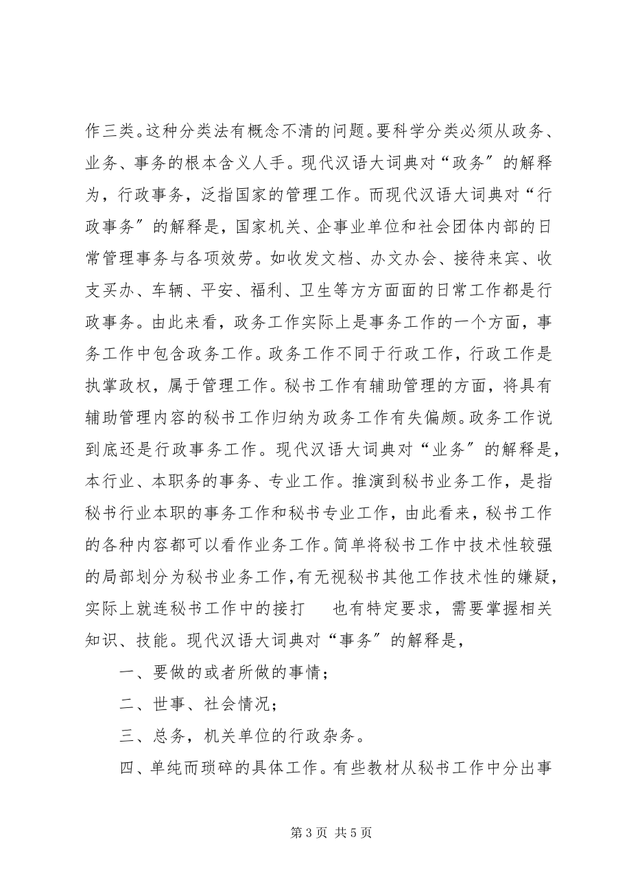 2023年秘书工作分类新说.docx_第3页