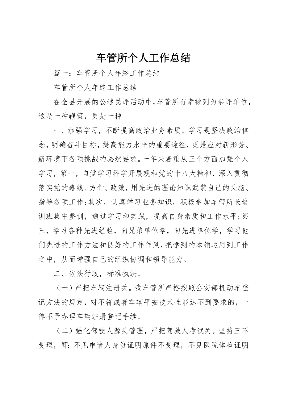 2023年车管所个人工作总结新编.docx_第1页