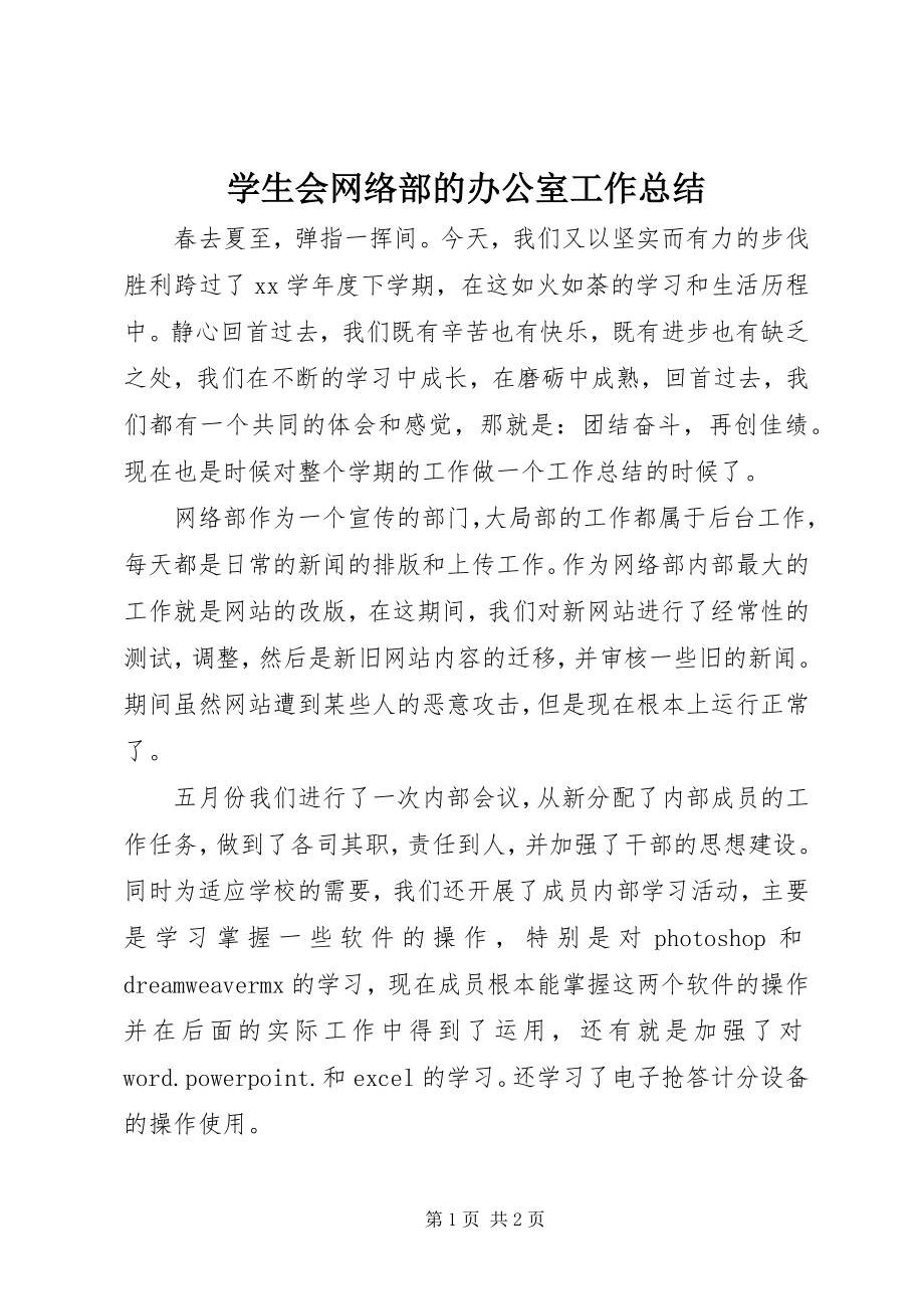 2023年学生会网络部的办公室工作总结.docx_第1页