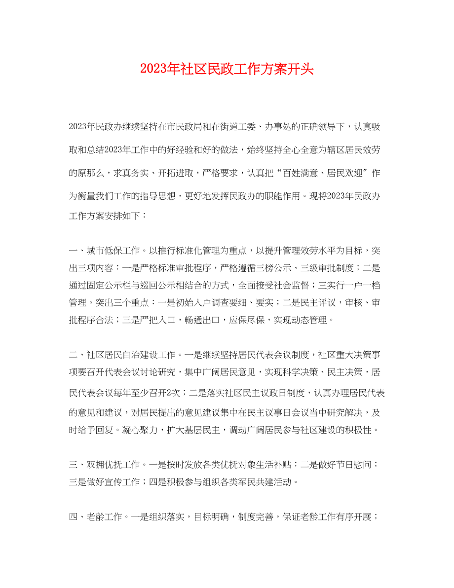 2023年社区民政工作计划开头.docx_第1页