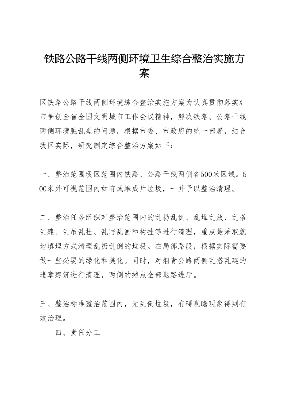 2023年铁路公路干线两侧环境卫生综合整治实施方案 .doc_第1页