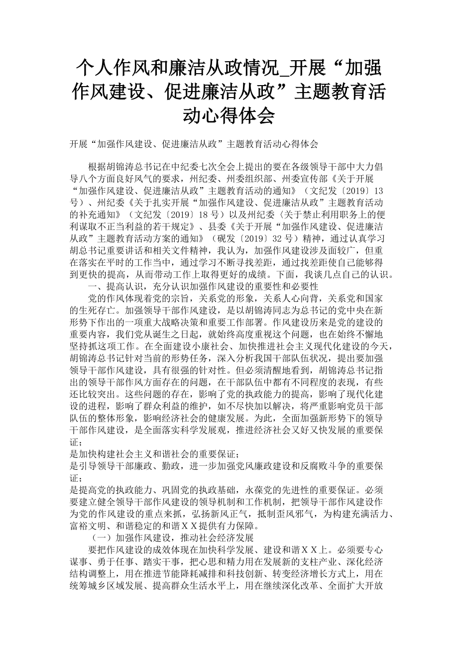 2023年个人作风和廉洁从政情况_开展“加强作风建设促进廉洁从政”主题教育活动心得体会.doc_第1页