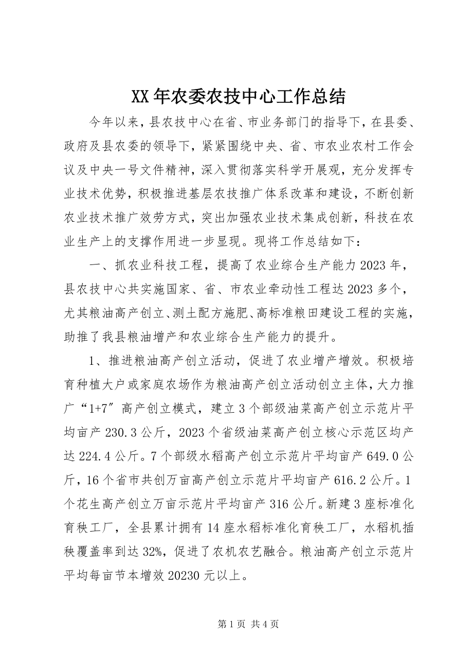 2023年农委农技中心工作总结.docx_第1页