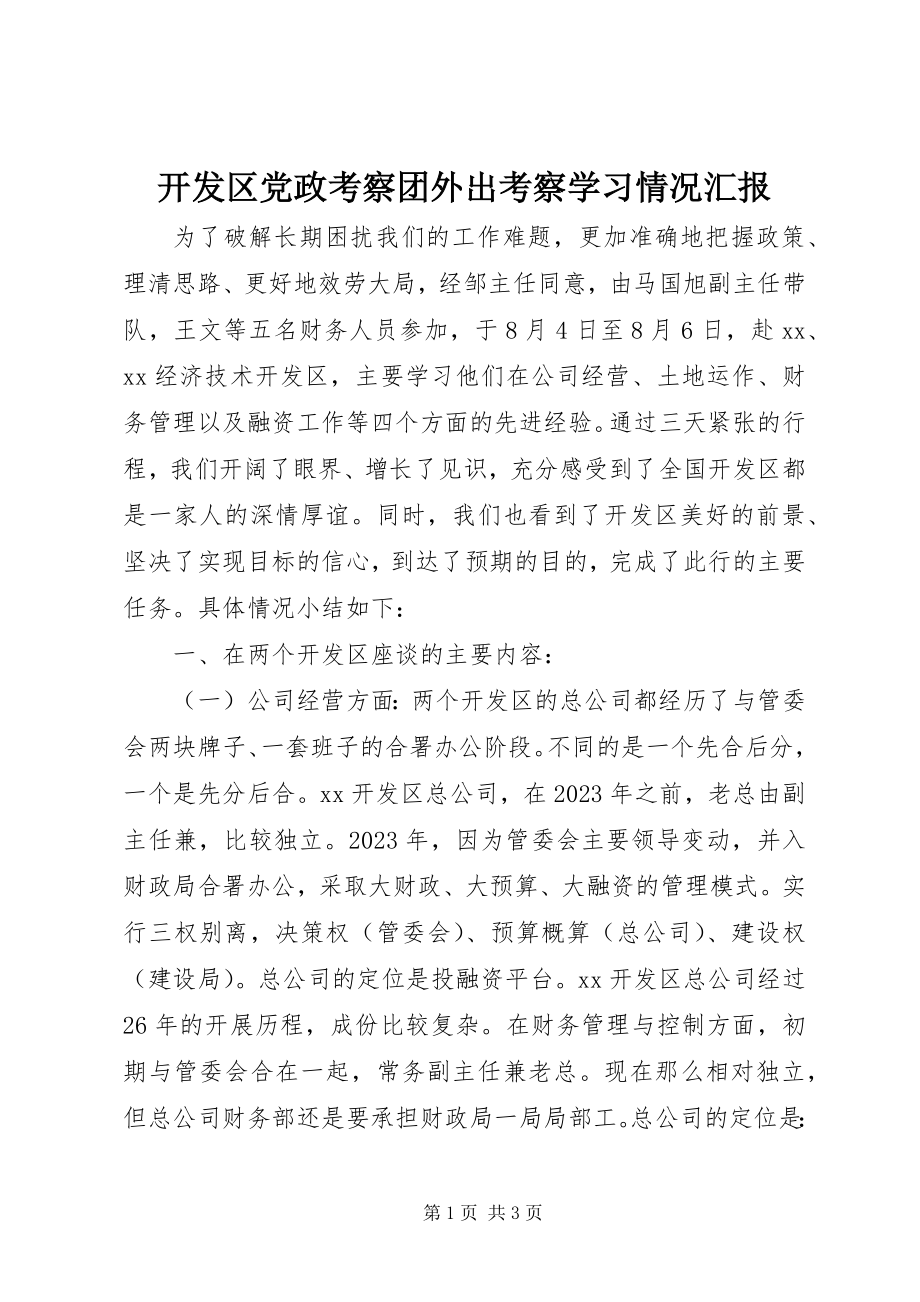 2023年开发区党政考察团外出考察学习情况汇报.docx_第1页