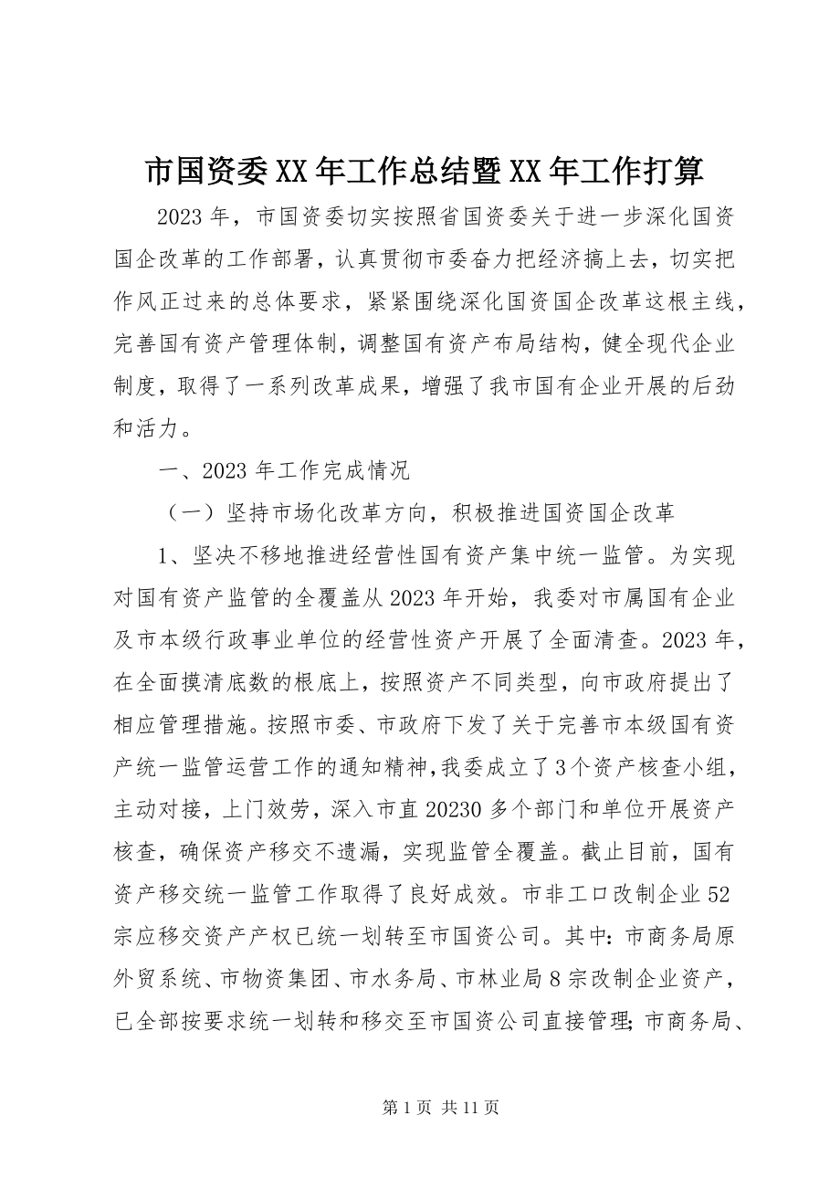 2023年市国资委工作总结暨工作打算.docx_第1页